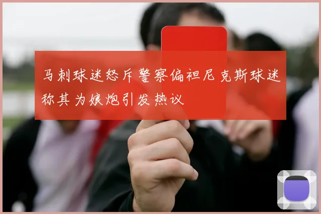 马刺球迷怒斥警察偏袒尼克斯球迷称其为娘炮引发热议