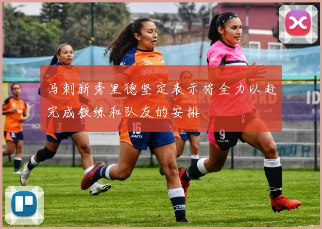 马刺新秀里德坚定表示将全力以赴完成教练和队友的安排