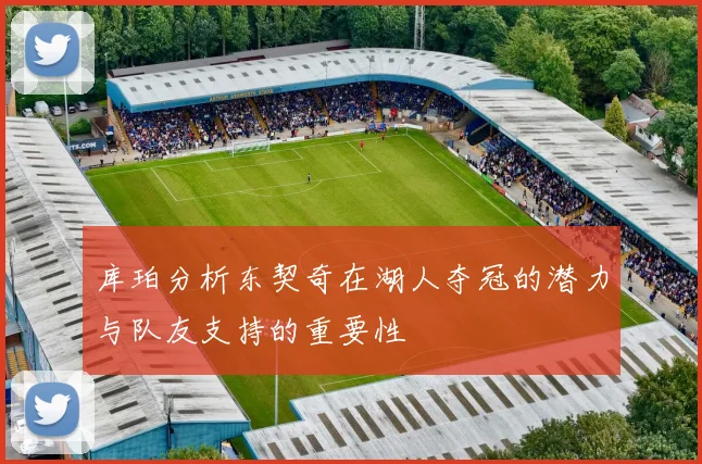 库珀分析东契奇在湖人夺冠的潜力与队友支持的重要性