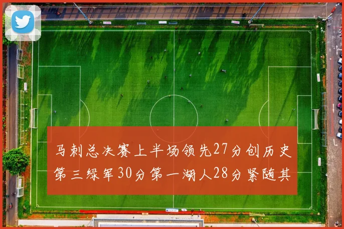 马刺总决赛上半场领先27分创历史第三绿军30分第一湖人28分紧随其后
