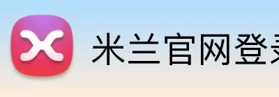 米兰官网登录页面 Logo